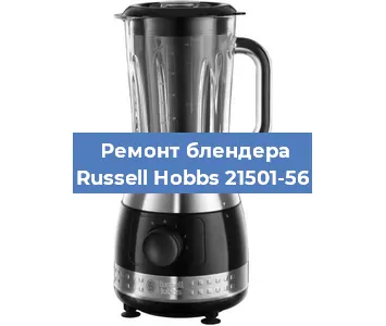 Замена двигателя на блендере Russell Hobbs 21501-56 в Белгороде